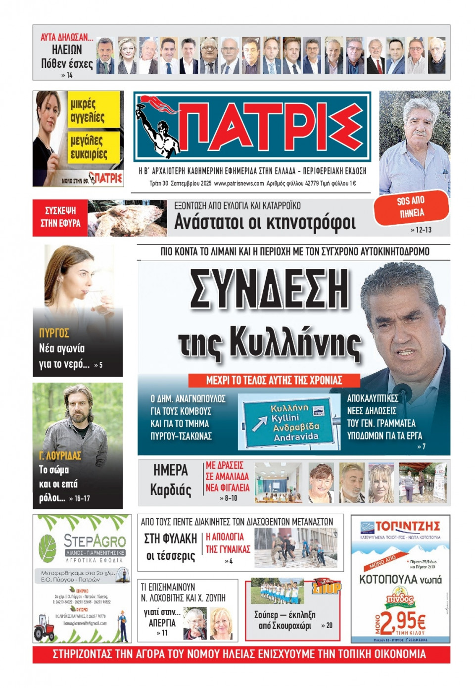 Πρωτοσέλιδο Εφημερίδας - Πατρίς Πύργου - 2025-09-30