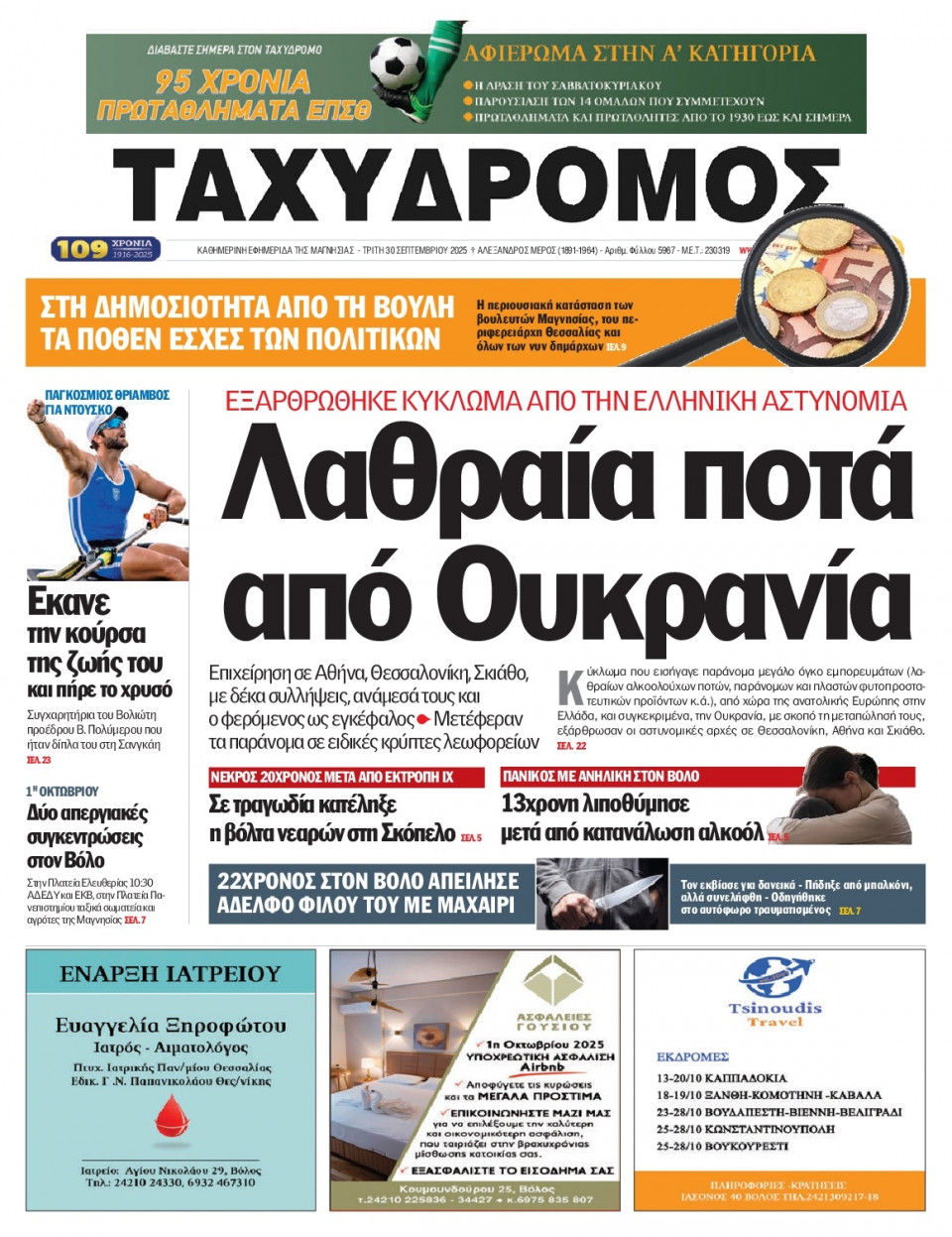 Πρωτοσέλιδο Εφημερίδας - Ταχυδρόμος Μαγνησίας - 2025-09-30