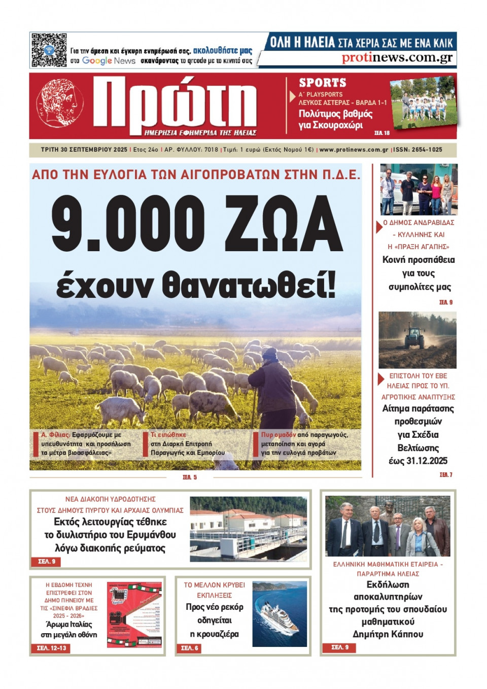 Πρωτοσέλιδο Εφημερίδας - Πρώτη Ηλείας - 2025-09-30