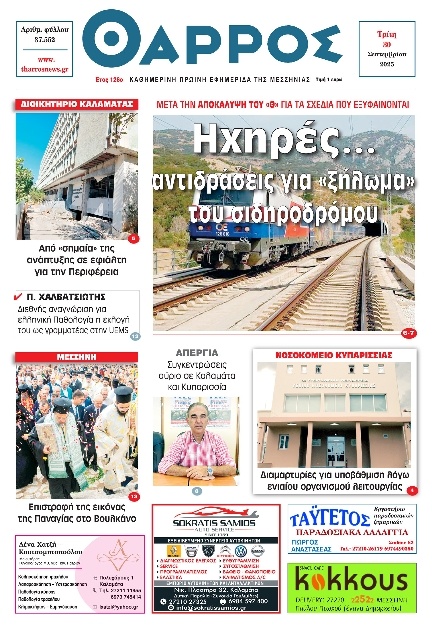 Πρωτοσέλιδο Εφημερίδας - Θάρρος Μεσσηνίας - 2025-09-30