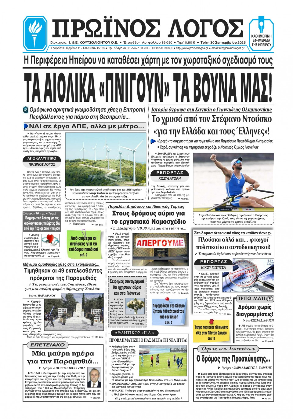 Πρωτοσέλιδο Εφημερίδας - Πρωινός Λόγος Ιωαννίνων - 2025-09-30