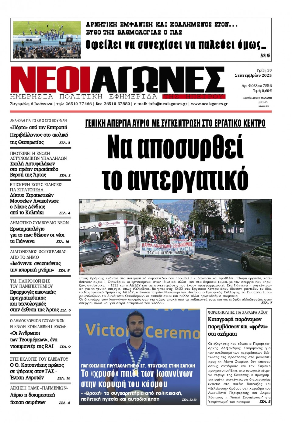 Πρωτοσέλιδο Εφημερίδας - Νέοι Αγώνες Ηπείρου - 2025-09-30
