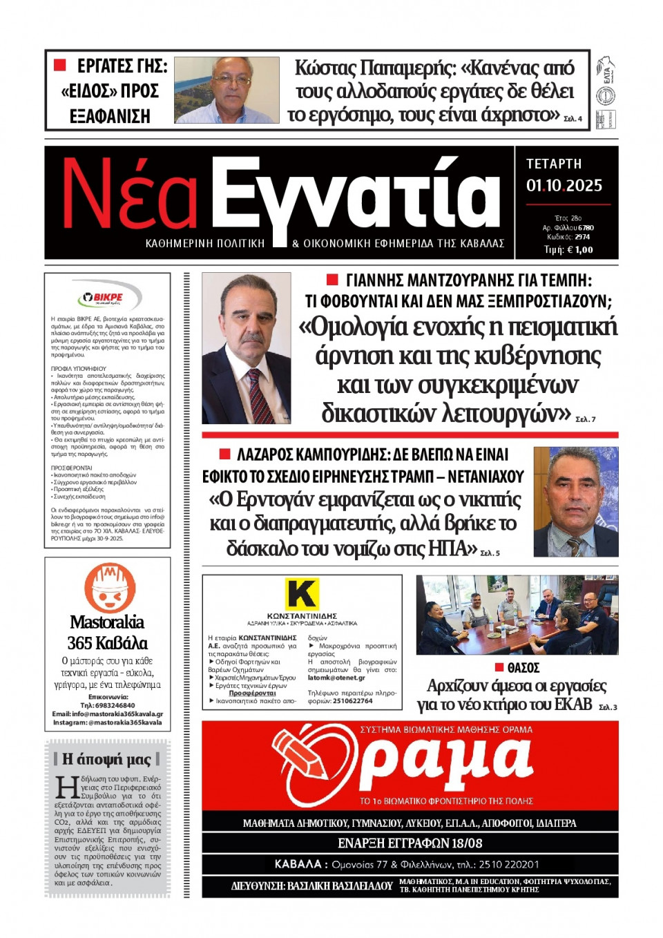 Πρωτοσέλιδο Εφημερίδας - Νέα Εγνατία Καβάλας - 2025-10-01