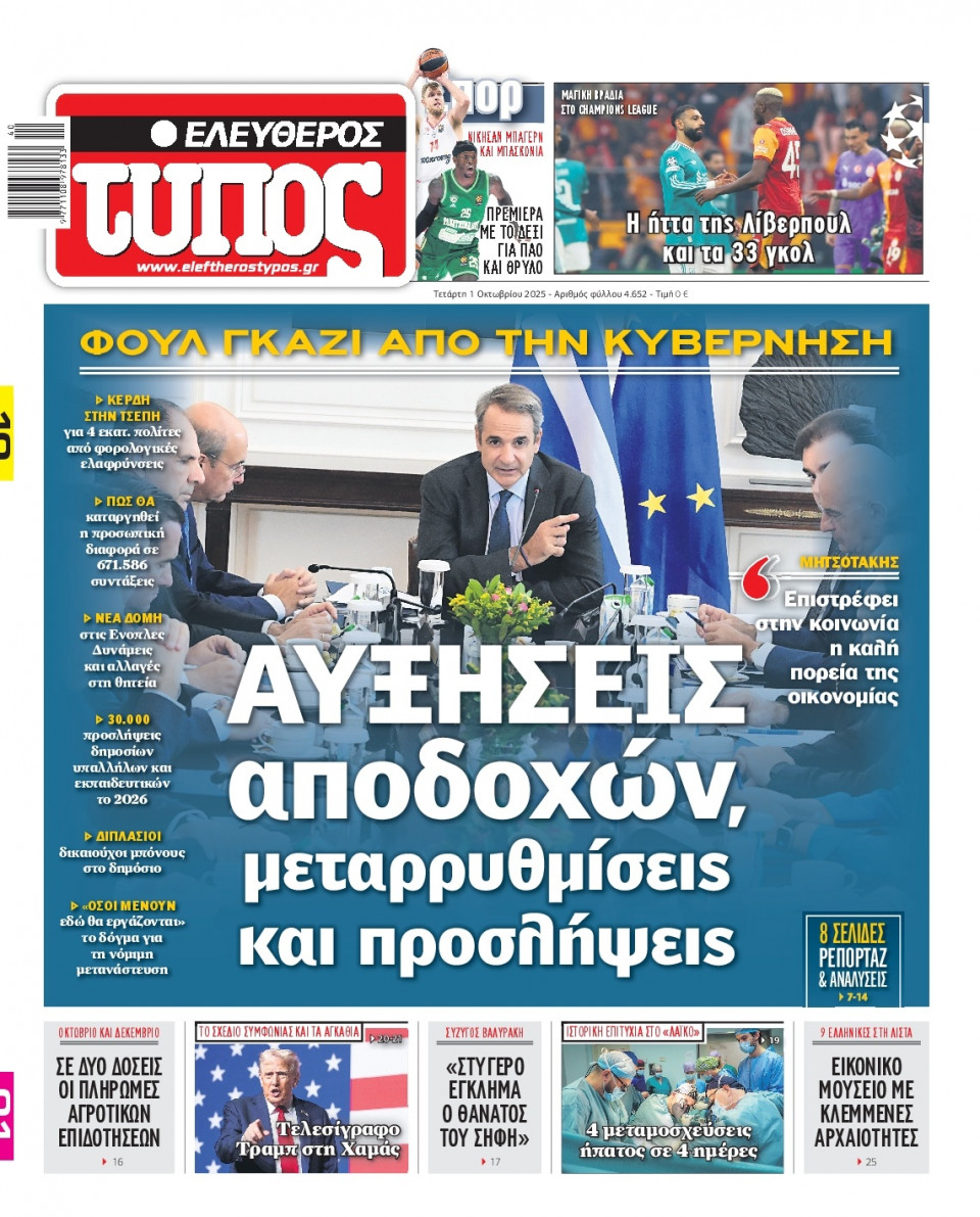 Πρωτοσέλιδο Εφημερίδας - Ελεύθερος Τύπος - 2025-10-01