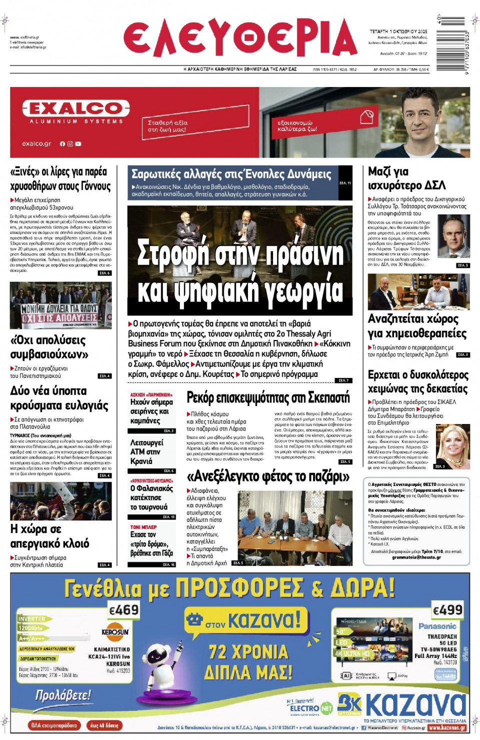 Πρωτοσέλιδο Εφημερίδας - Ελευθερία Λάρισας - 2025-10-01