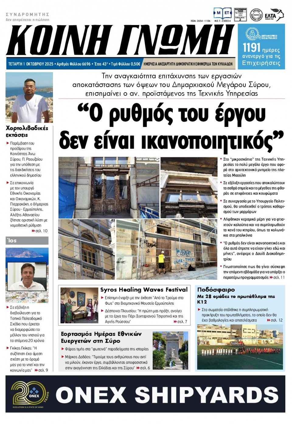 Πρωτοσέλιδο Εφημερίδας - Κοινή Γνώμη Κυκλάδων - 2025-10-01