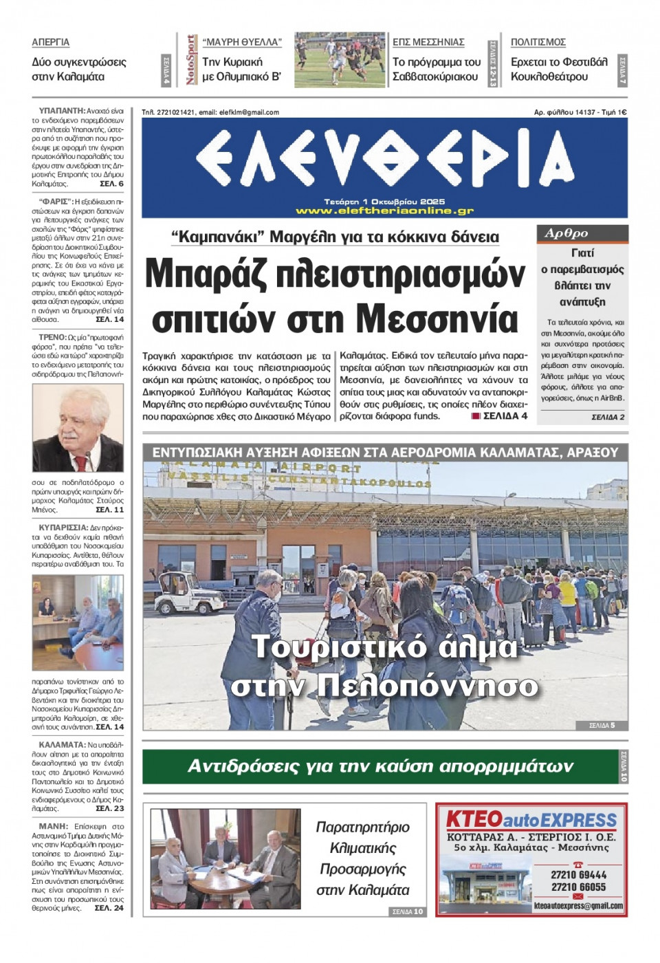 Πρωτοσέλιδο Εφημερίδας - Ελευθερία Καλαμάτας - 2025-10-01
