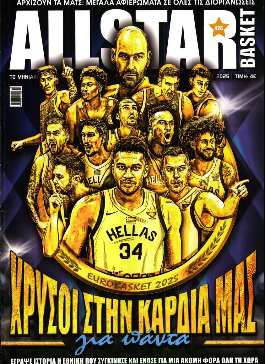 Πρωτοσέλιδο Εφημερίδας - All Star Basket - 2025-10-01