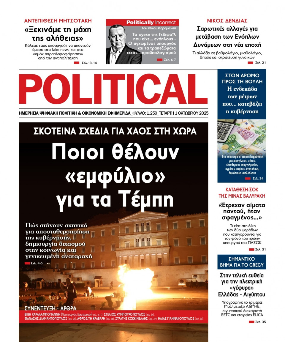 Πρωτοσέλιδο Εφημερίδας - Political - 2025-10-01