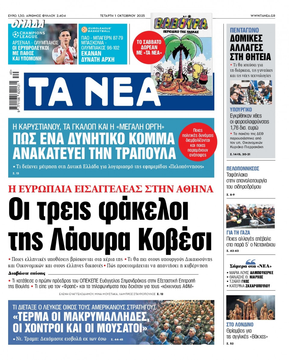 Πρωτοσέλιδο Εφημερίδας - Τα Νέα - 2025-10-01