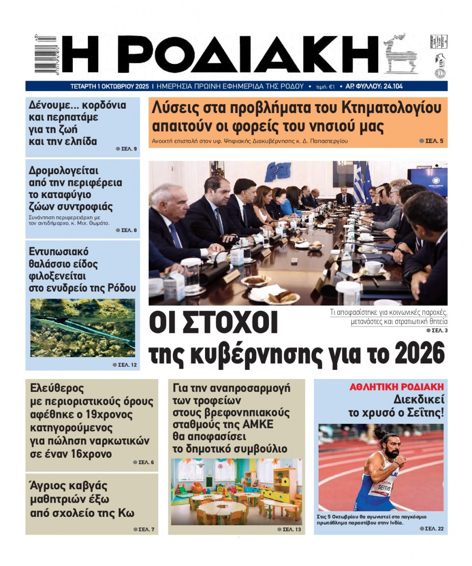 Πρωτοσέλιδο Εφημερίδας - Ροδιακή - 2025-10-01