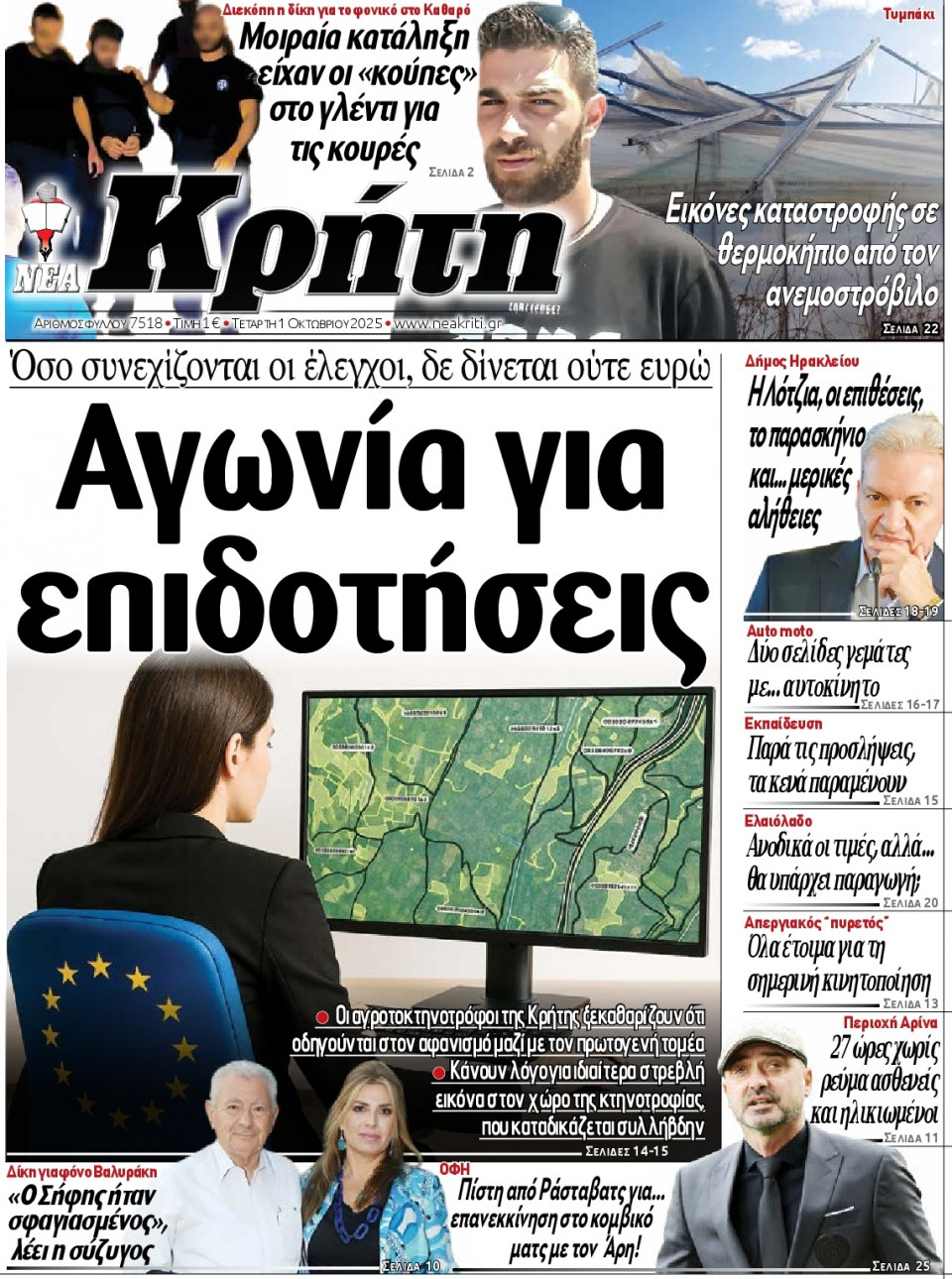 Πρωτοσέλιδο Εφημερίδας - Νέα Κρήτη Ηρακλείου - 2025-10-01