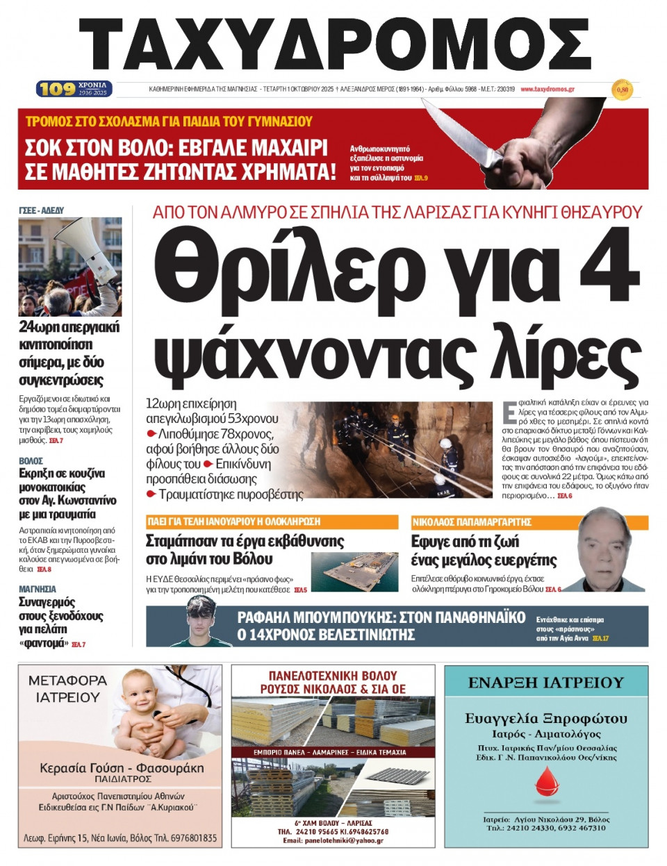 Πρωτοσέλιδο Εφημερίδας - Ταχυδρόμος Μαγνησίας - 2025-10-01