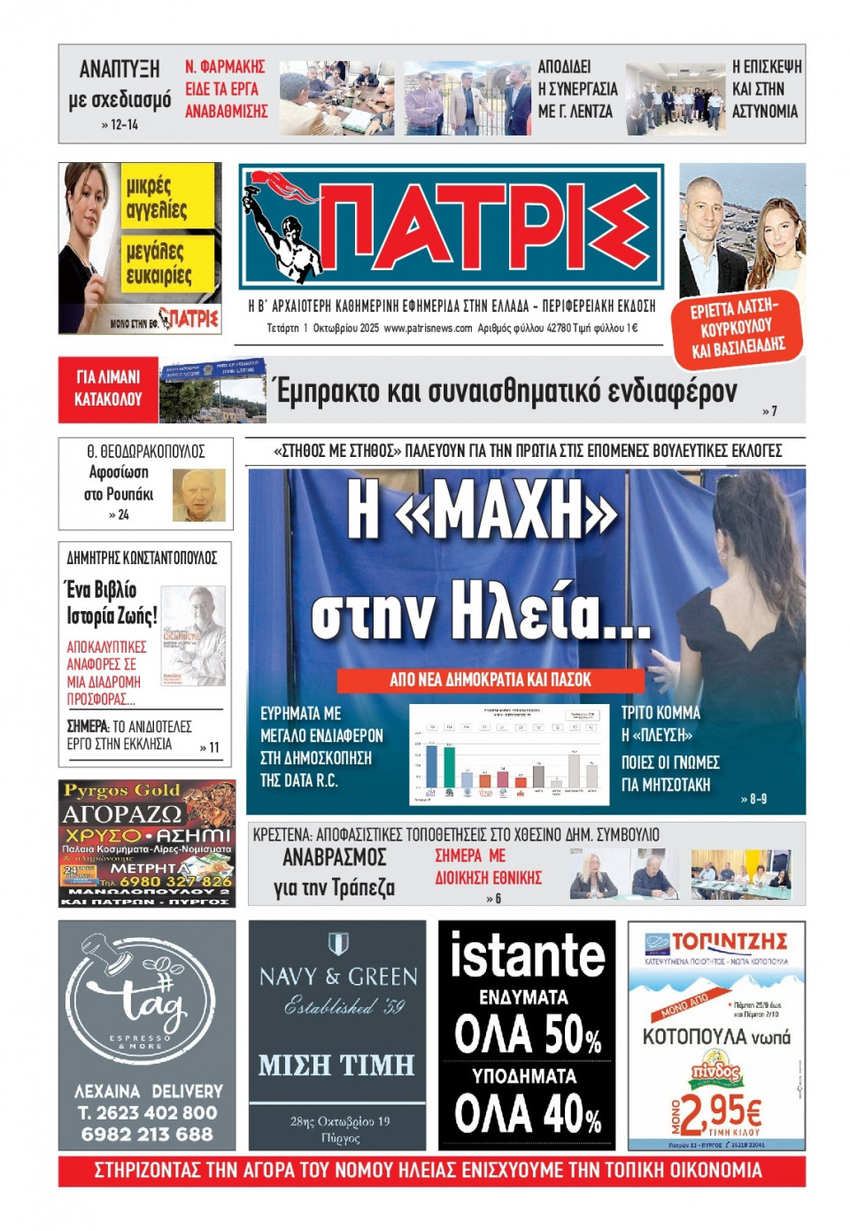 Πρωτοσέλιδο Εφημερίδας - Πατρίς Πύργου - 2025-10-01
