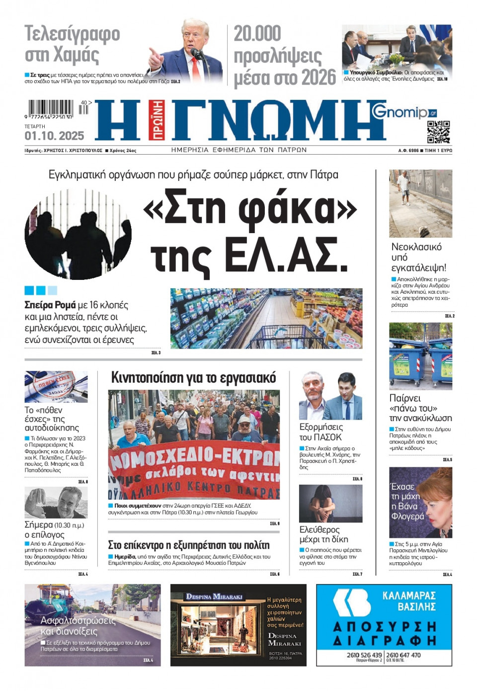 Πρωτοσέλιδο Εφημερίδας - Γνώμη Πατρών - 2025-10-01