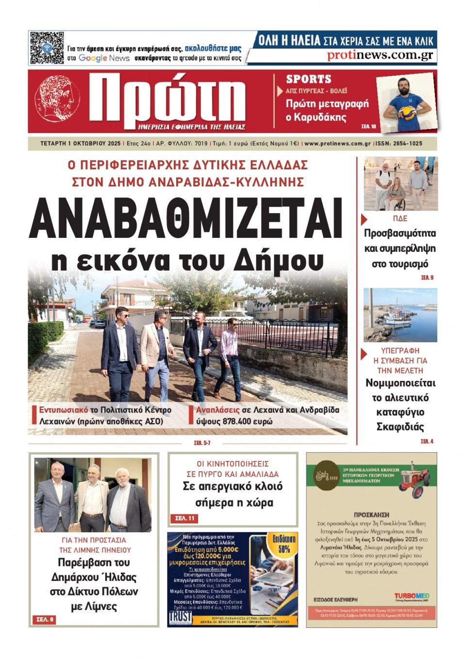 Πρωτοσέλιδο Εφημερίδας - Πρώτη Ηλείας - 2025-10-01