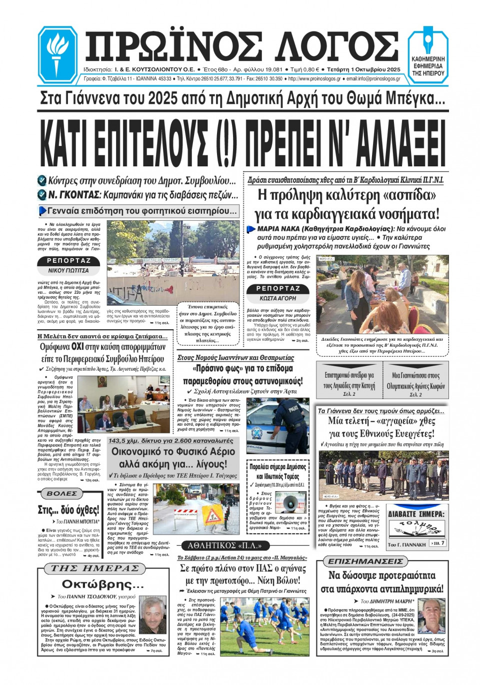 Πρωτοσέλιδο Εφημερίδας - Πρωινός Λόγος Ιωαννίνων - 2025-10-01