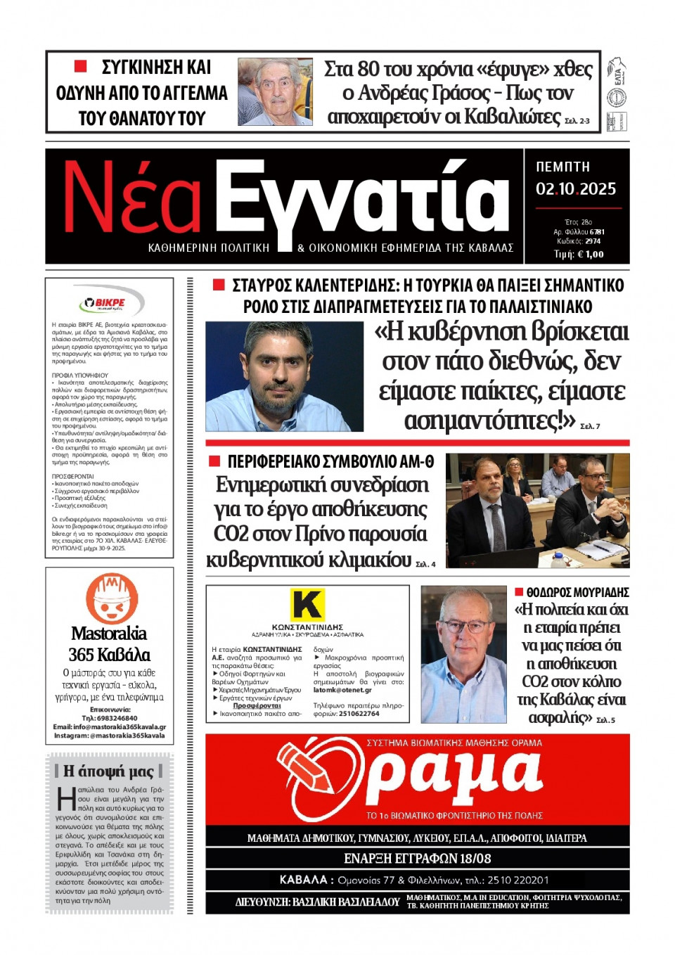 Πρωτοσέλιδο Εφημερίδας - Νέα Εγνατία Καβάλας - 2025-10-02