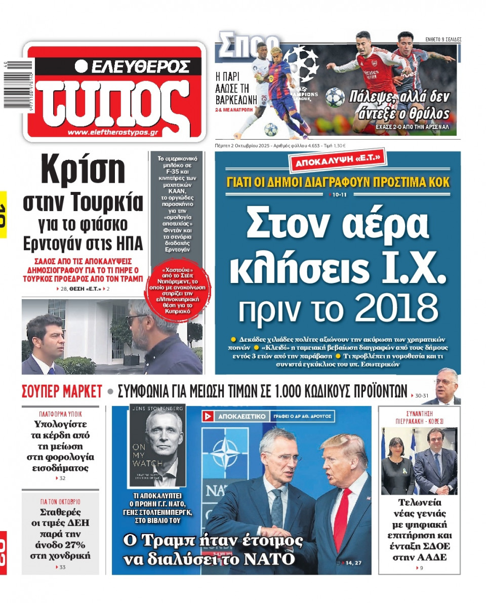 Πρωτοσέλιδο Εφημερίδας - Ελεύθερος Τύπος - 2025-10-02