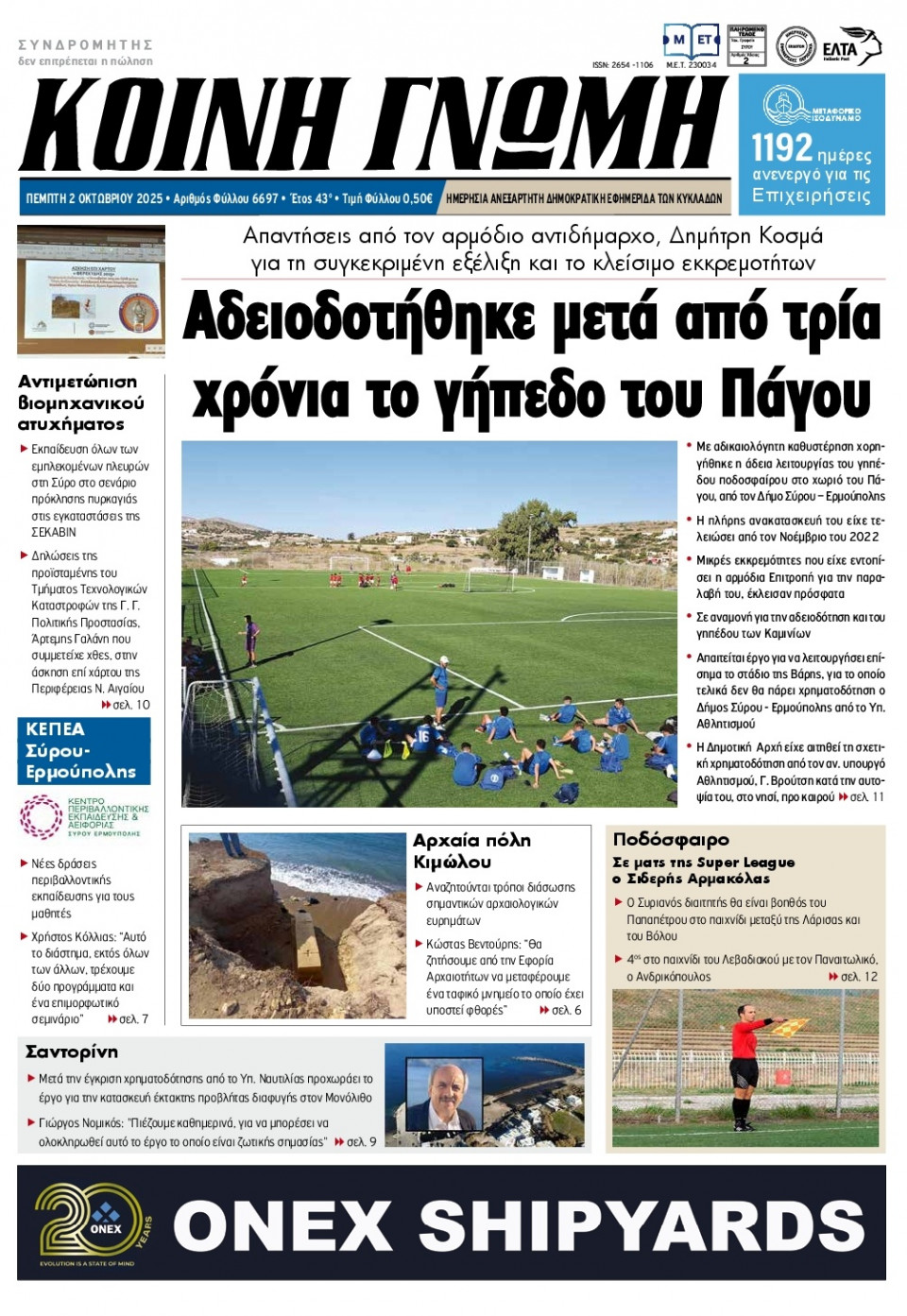 Πρωτοσέλιδο Εφημερίδας - Κοινή Γνώμη Κυκλάδων - 2025-10-02