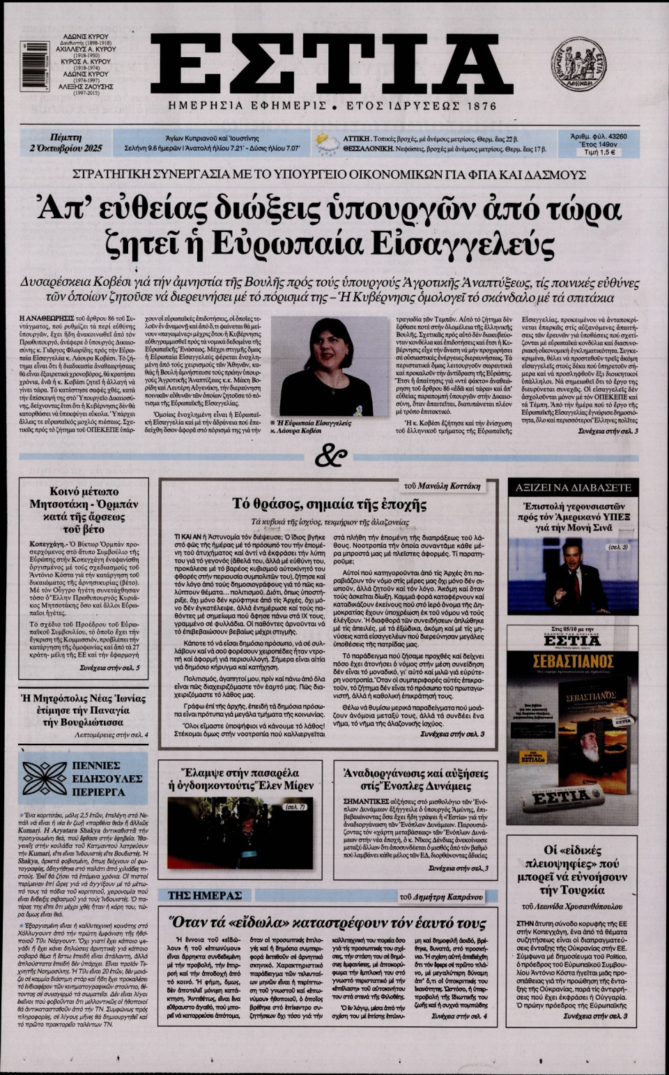 Πρωτοσέλιδο Εφημερίδας - Εστία - 2025-10-02