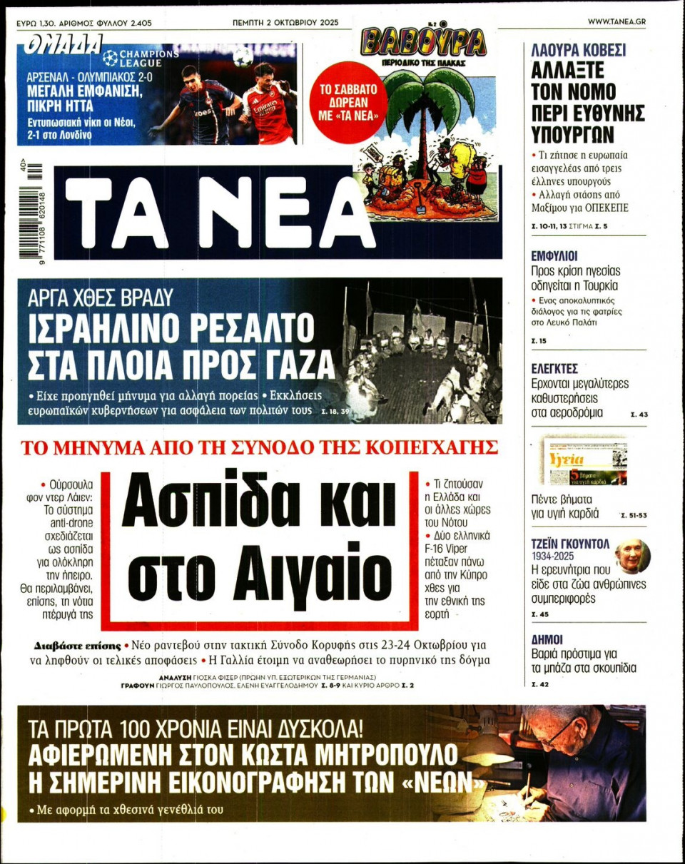 Πρωτοσέλιδο Εφημερίδας - Τα Νέα - 2025-10-02