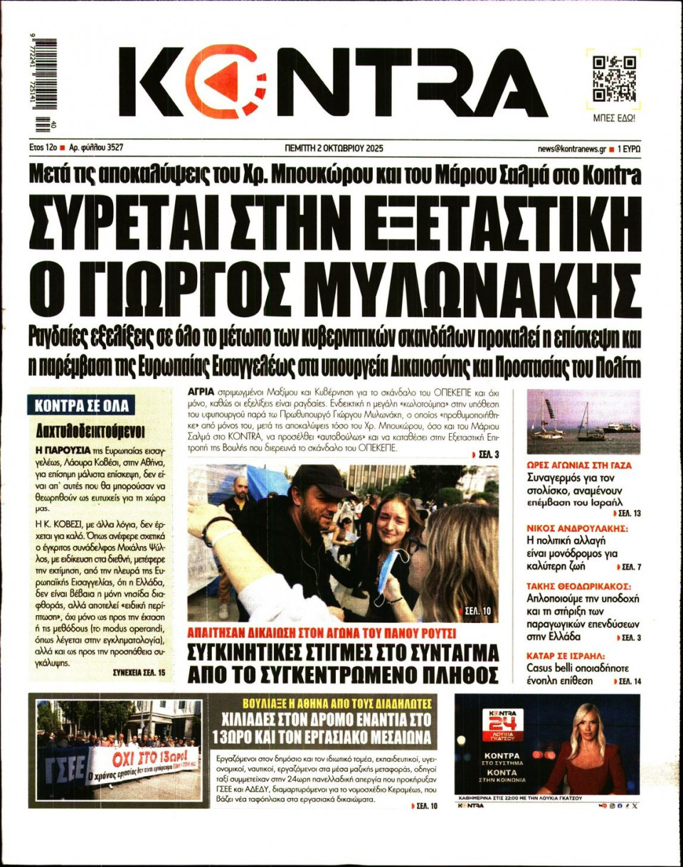 Πρωτοσέλιδο Εφημερίδας - Kontra News - 2025-10-02