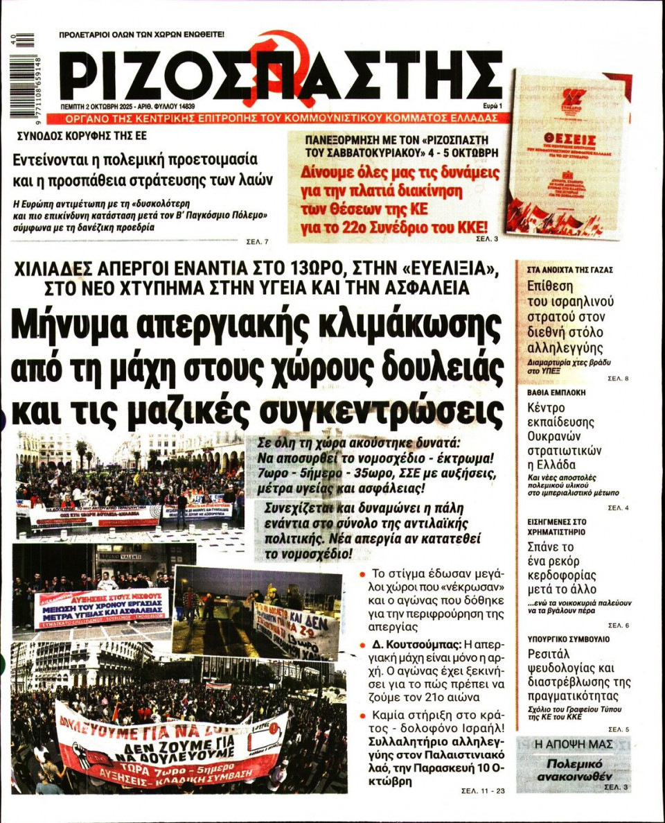 Πρωτοσέλιδο Εφημερίδας - Ριζοσπάστης - 2025-10-02