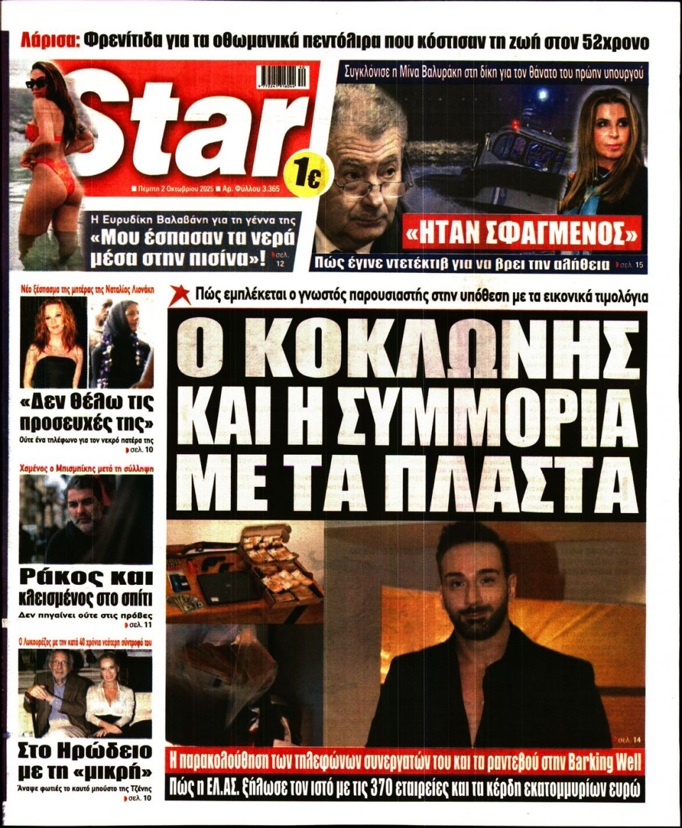 Πρωτοσέλιδο Εφημερίδας - Star Press - 2025-10-02