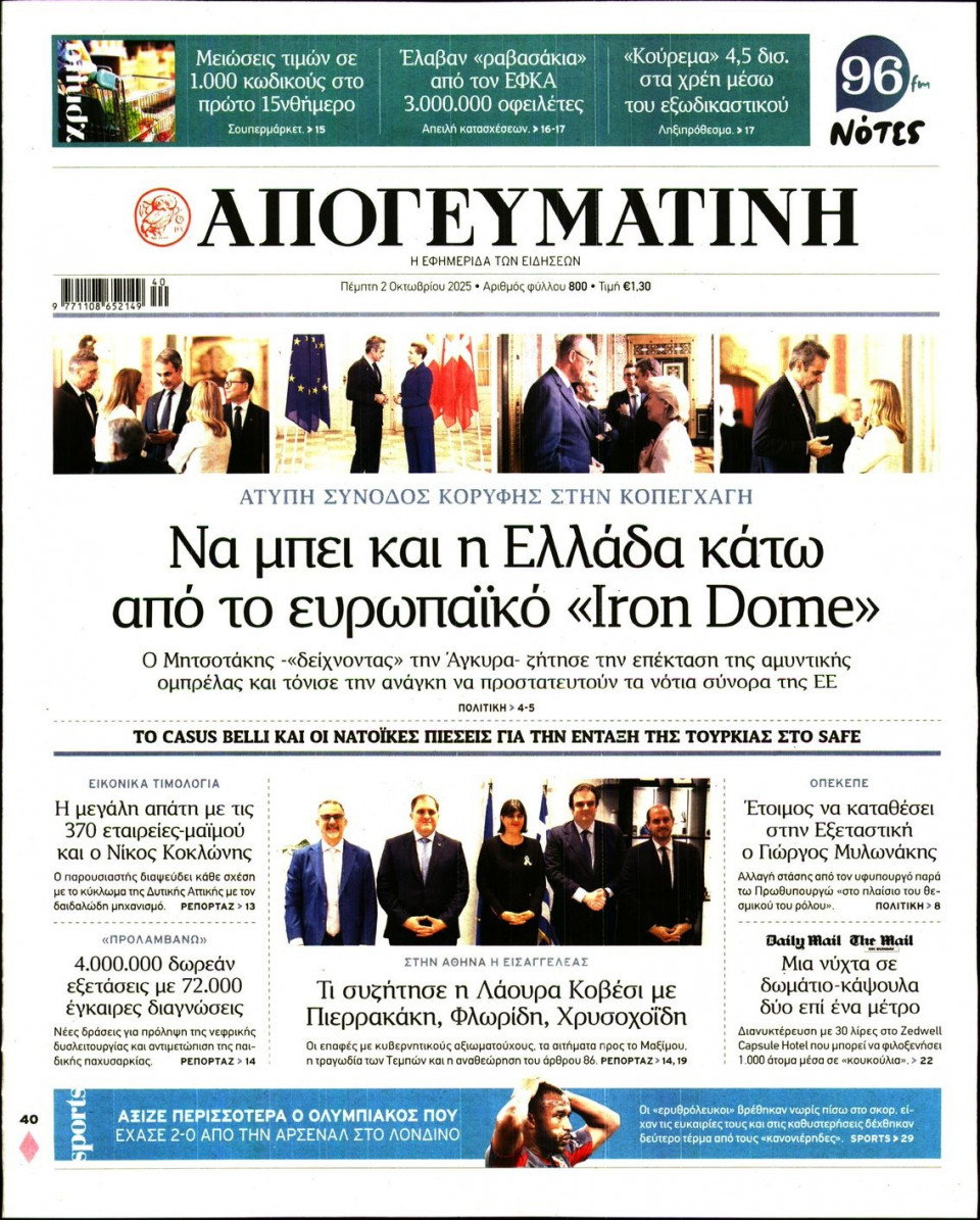 Πρωτοσέλιδο Εφημερίδας - Απογευματινή - 2025-10-02