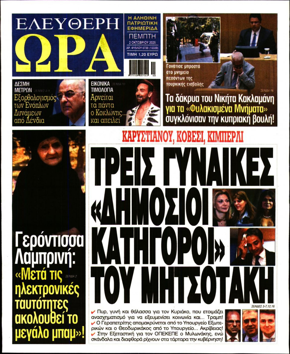 Πρωτοσέλιδο Εφημερίδας - Ελεύθερη Ώρα - 2025-10-02