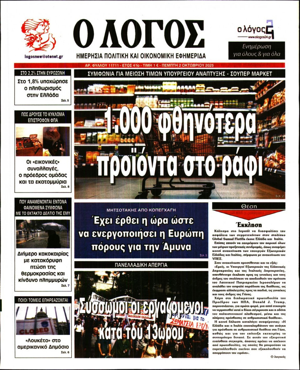 Πρωτοσέλιδο Εφημερίδας - Λόγος - 2025-10-02