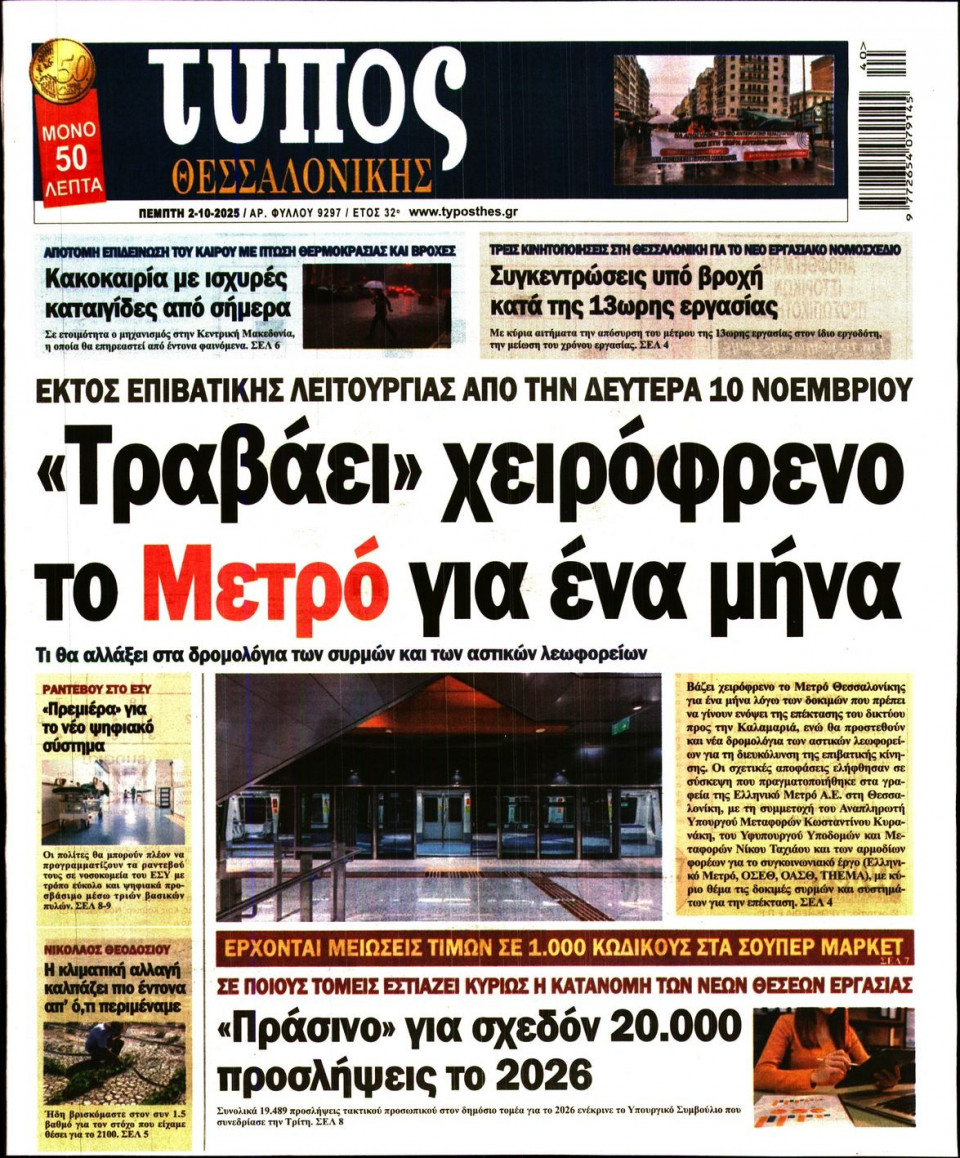 Πρωτοσέλιδο Εφημερίδας - Τύπος Θεσσαλονίκης - 2025-10-02