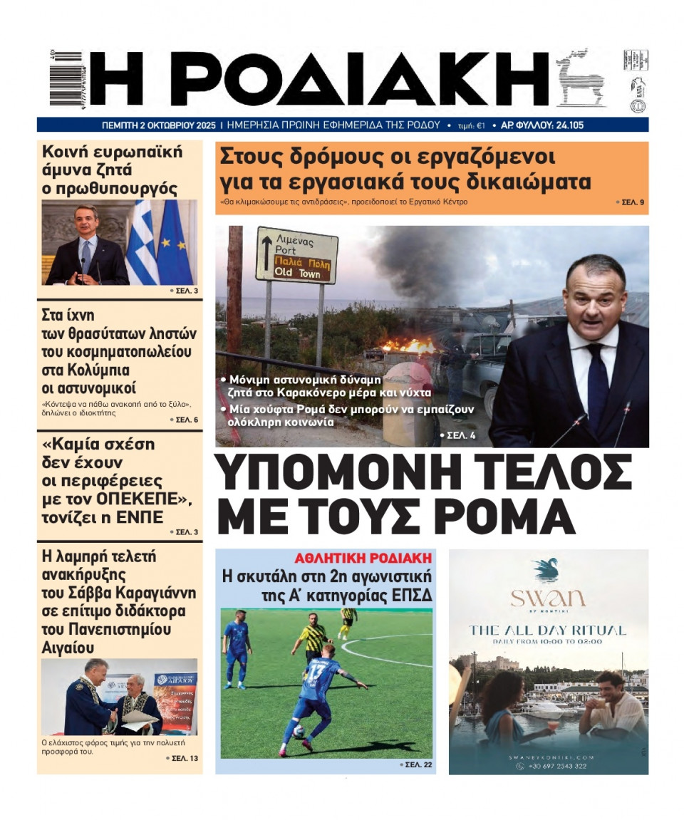 Πρωτοσέλιδο Εφημερίδας - Ροδιακή - 2025-10-02
