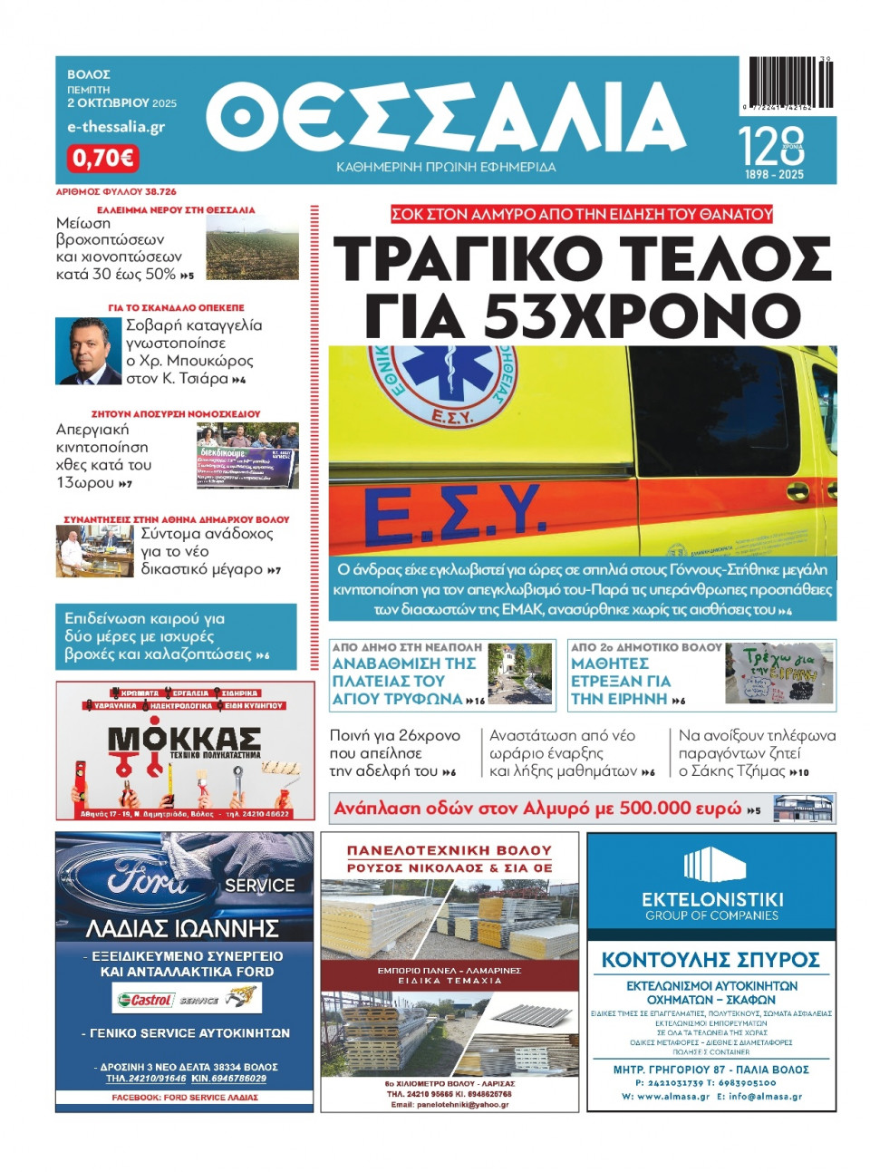 Πρωτοσέλιδο Εφημερίδας - Θεσσαλία Βόλου - 2025-10-02