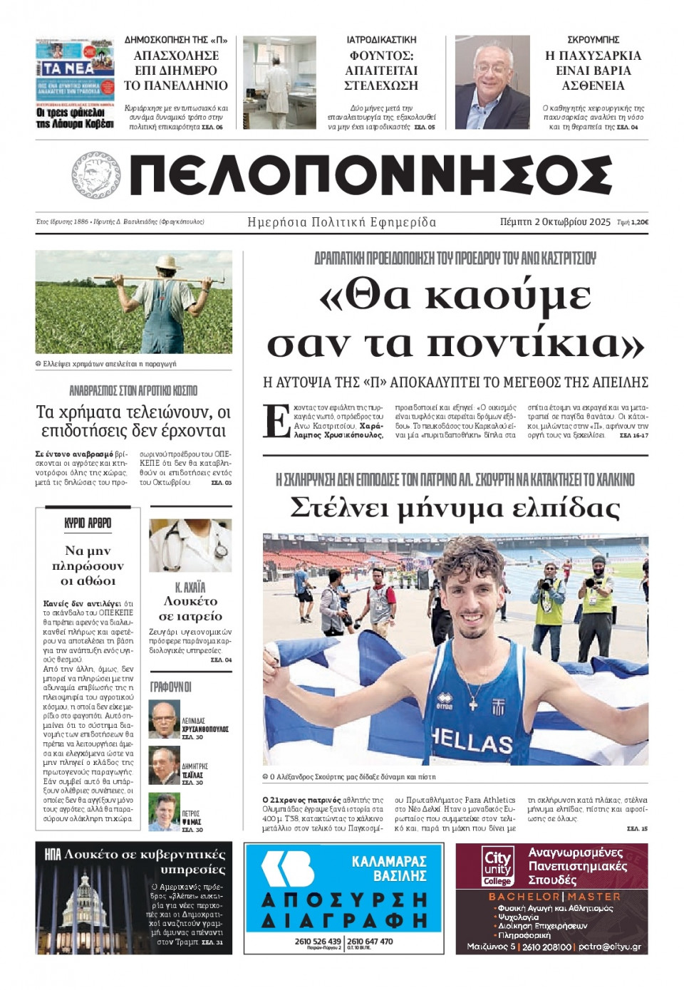 Πρωτοσέλιδο Εφημερίδας - Πελοπόννησος - 2025-10-02