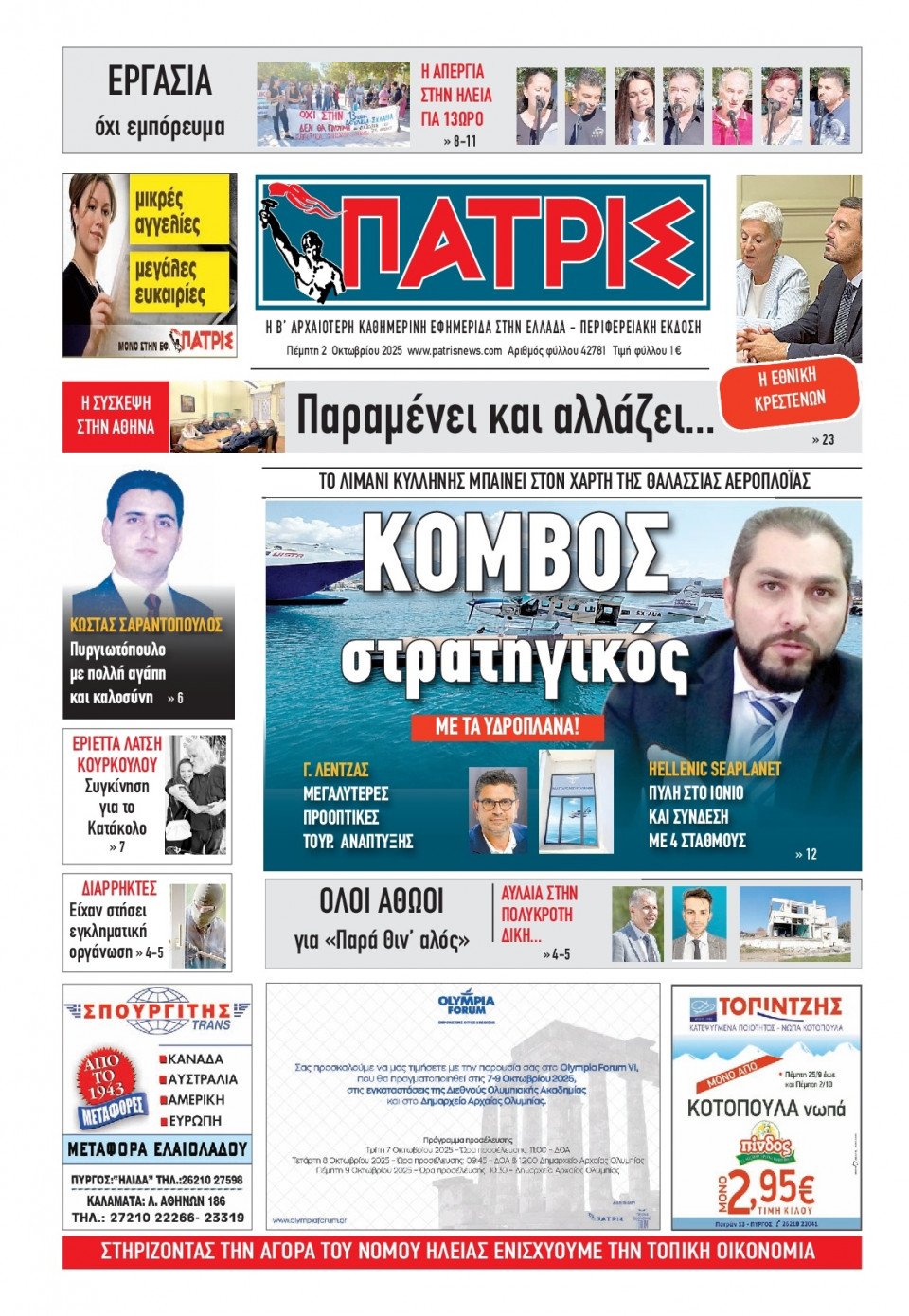 Πρωτοσέλιδο Εφημερίδας - Πατρίς Πύργου - 2025-10-02