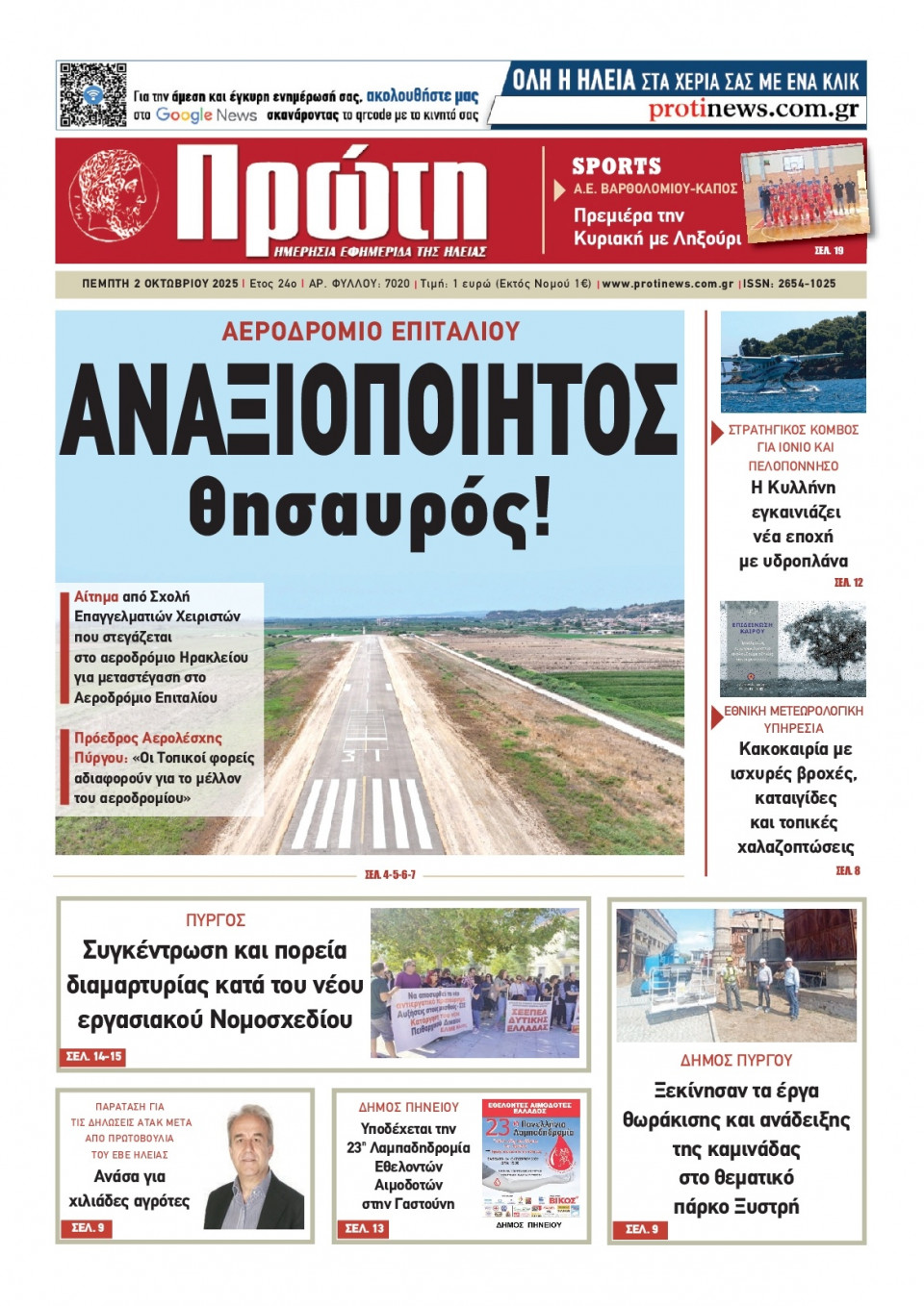 Πρωτοσέλιδο Εφημερίδας - Πρώτη Ηλείας - 2025-10-02