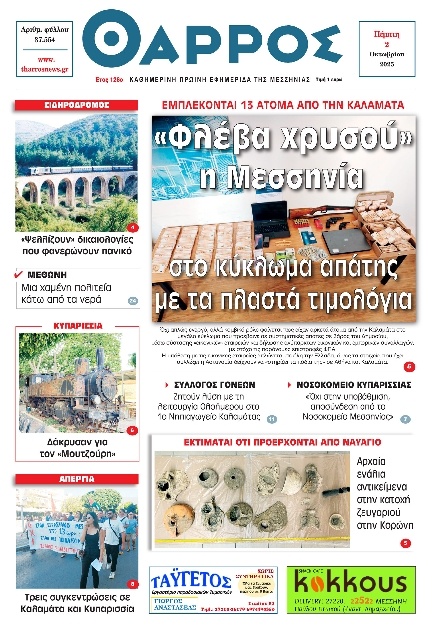 Πρωτοσέλιδο Εφημερίδας - Θάρρος Μεσσηνίας - 2025-10-02