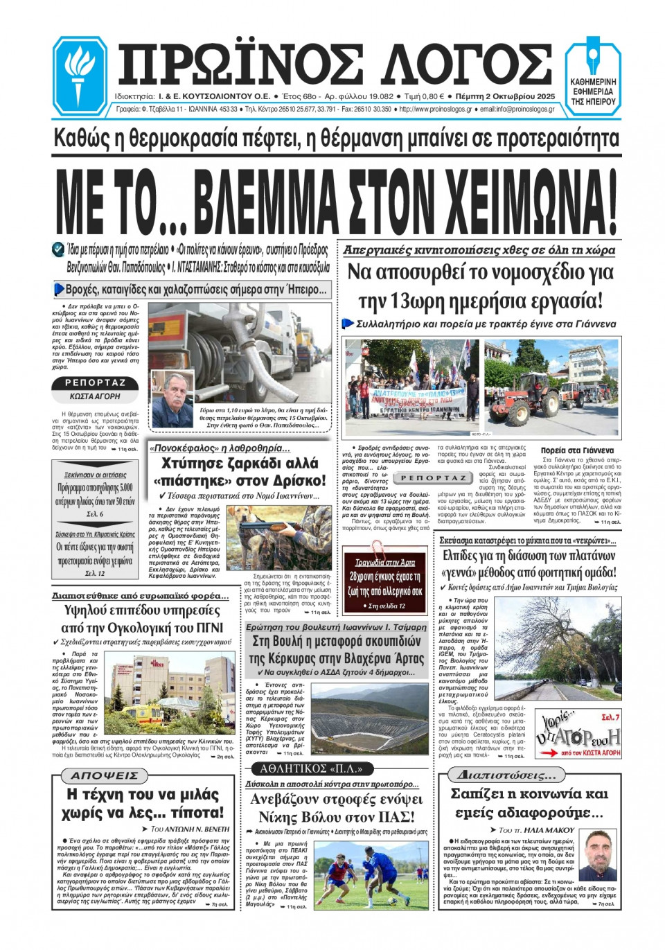 Πρωτοσέλιδο Εφημερίδας - Πρωινός Λόγος Ιωαννίνων - 2025-10-02
