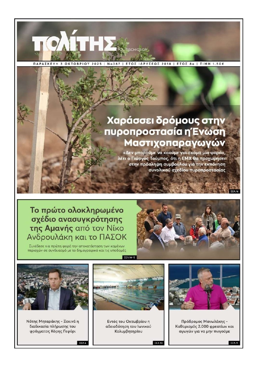 Πρωτοσέλιδο Εφημερίδας - Πολίτης Χίου - 2025-10-03