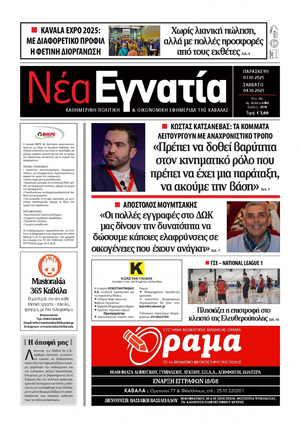 Πρωτοσέλιδο Εφημερίδας - Νέα Εγνατία Καβάλας - 2025-10-03