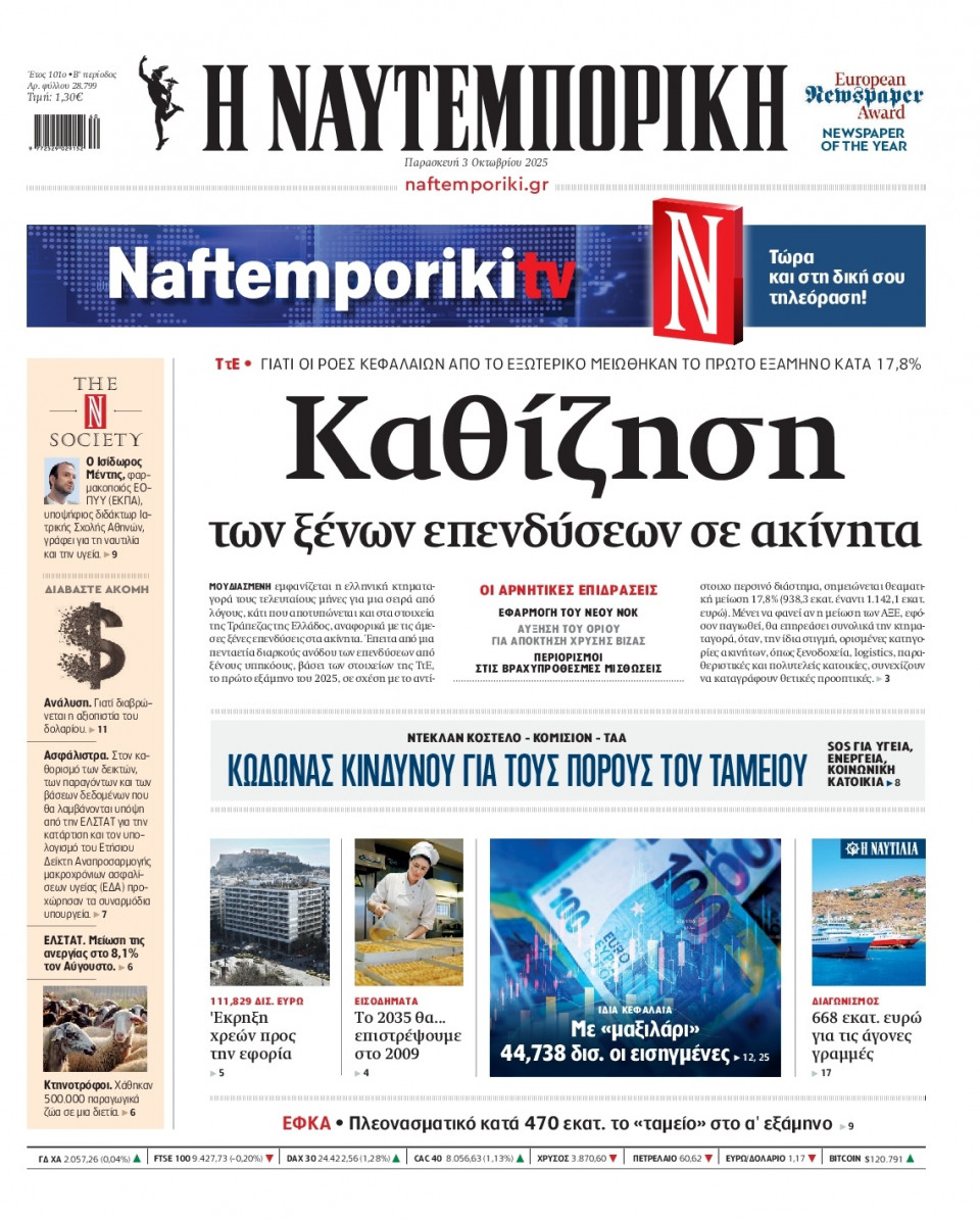 Πρωτοσέλιδο Εφημερίδας - Ναυτεμπορική - 2025-10-03