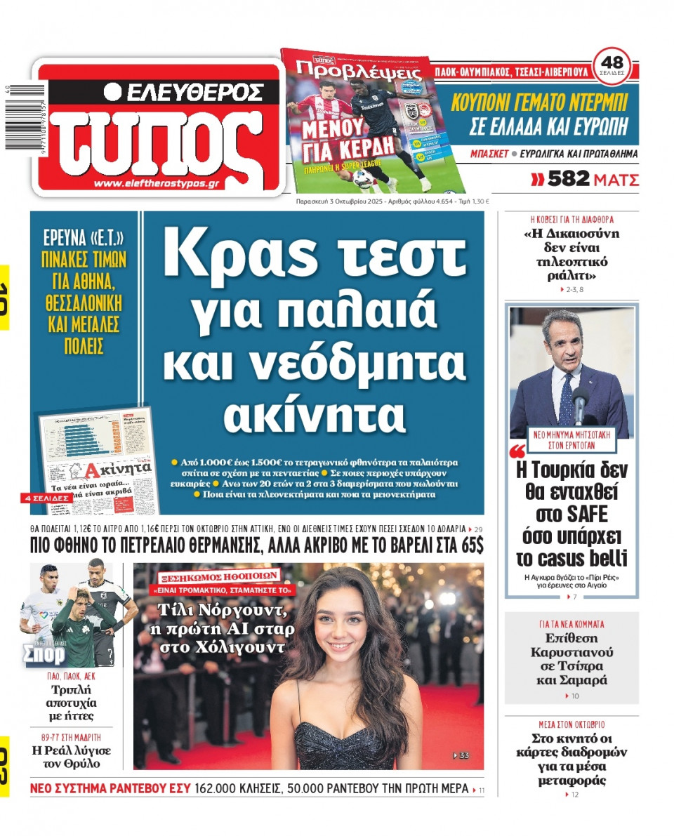 Πρωτοσέλιδο Εφημερίδας - Ελεύθερος Τύπος - 2025-10-03