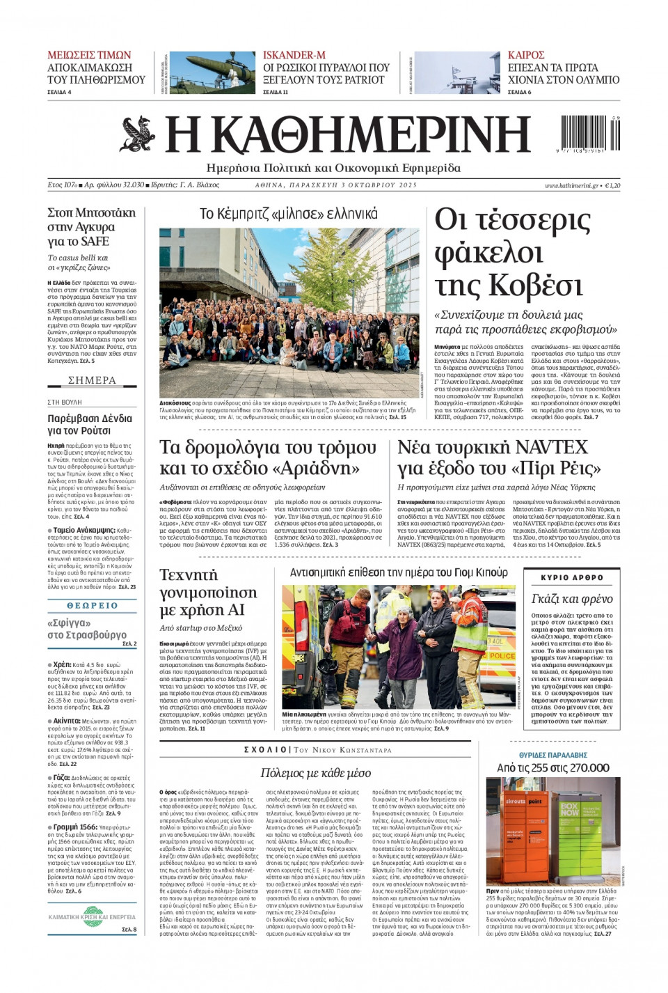 Πρωτοσέλιδο Εφημερίδας - Καθημερινή - 2025-10-03