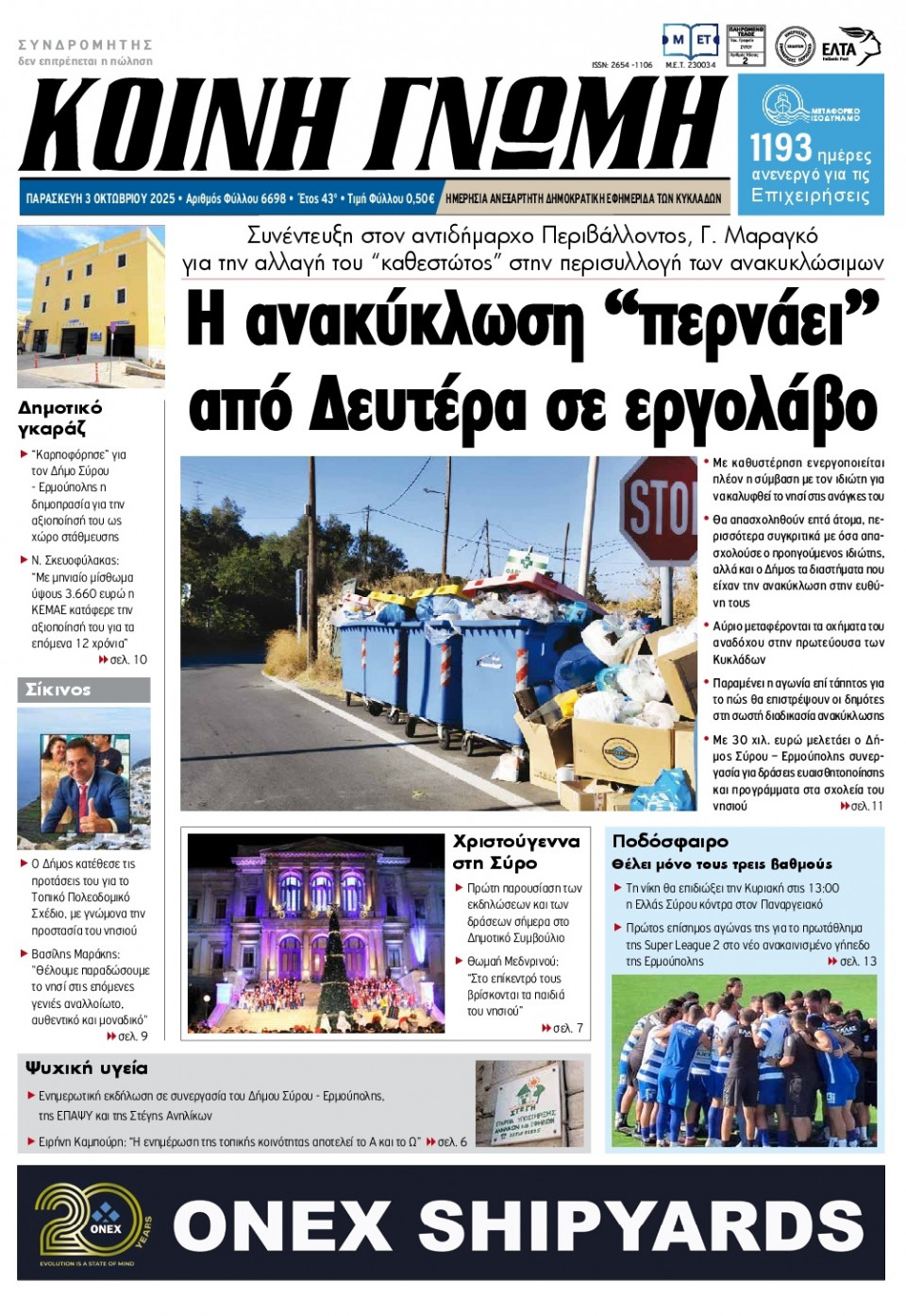 Πρωτοσέλιδο Εφημερίδας - Κοινή Γνώμη Κυκλάδων - 2025-10-03
