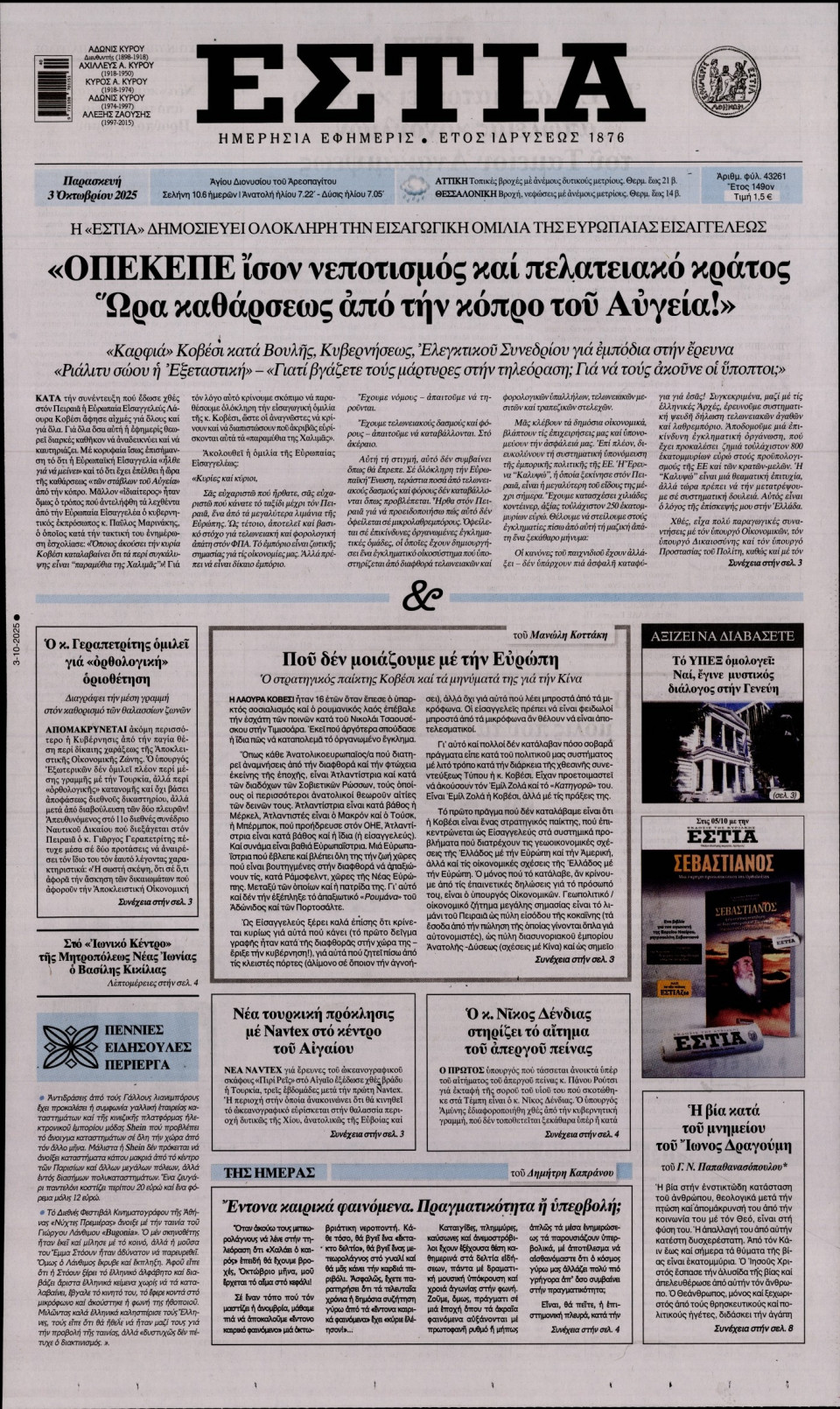 Πρωτοσέλιδο Εφημερίδας - Εστία - 2025-10-03