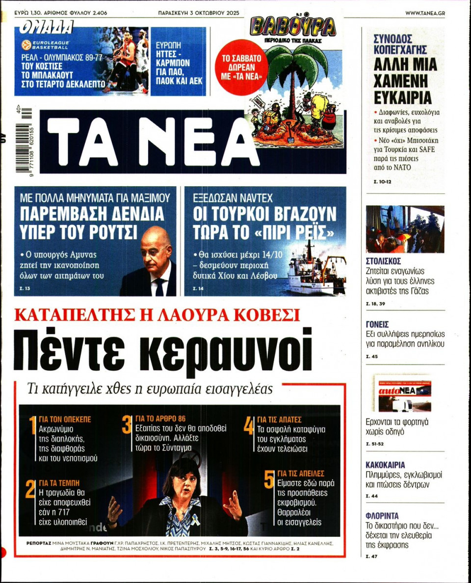 Πρωτοσέλιδο Εφημερίδας - Τα Νέα - 2025-10-03