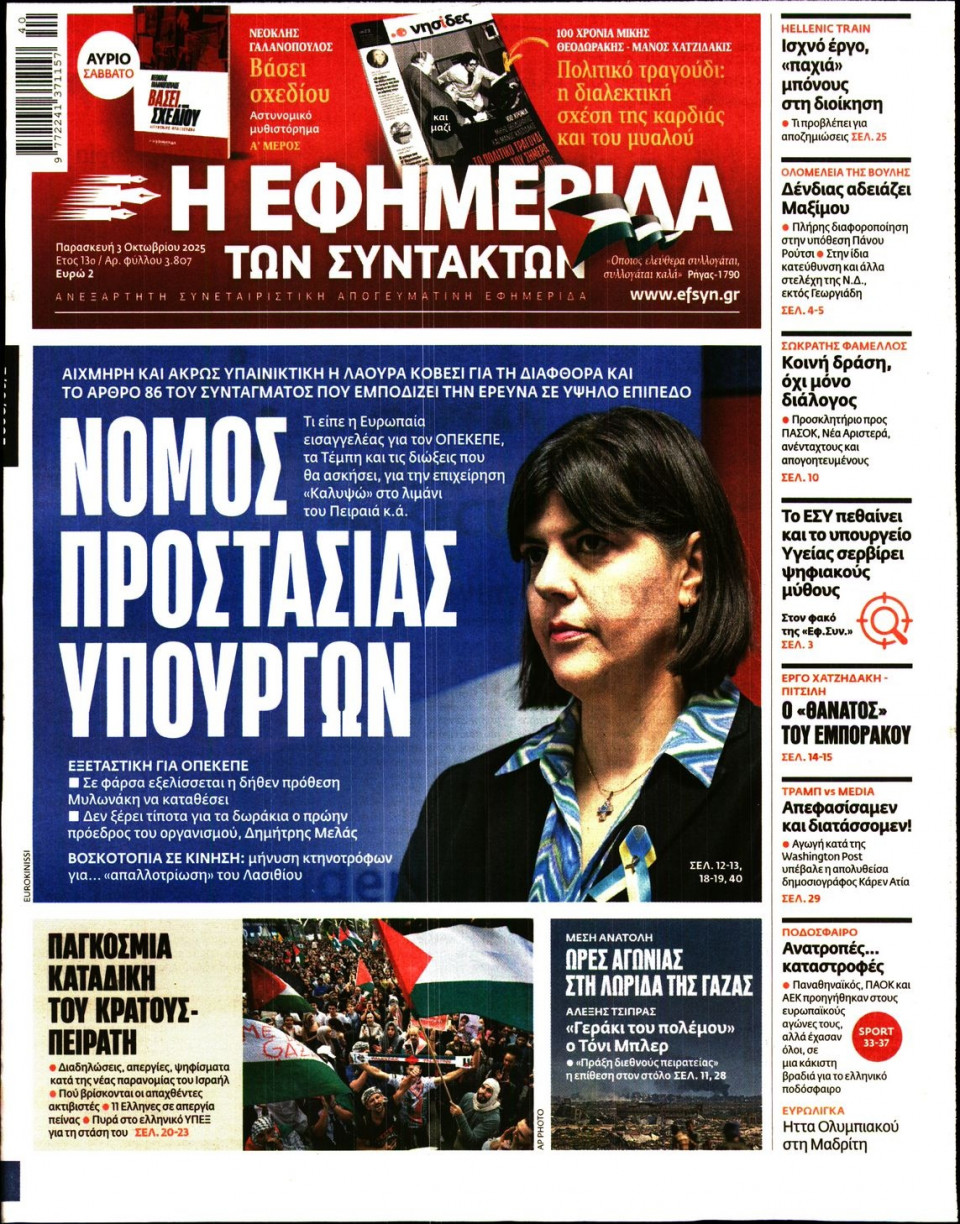 Πρωτοσέλιδο Εφημερίδας - Η ΕΦΗΜΕΡΙΔΑ ΤΩΝ ΣΥΝΤΑΚΤΩΝ - 2025-10-03