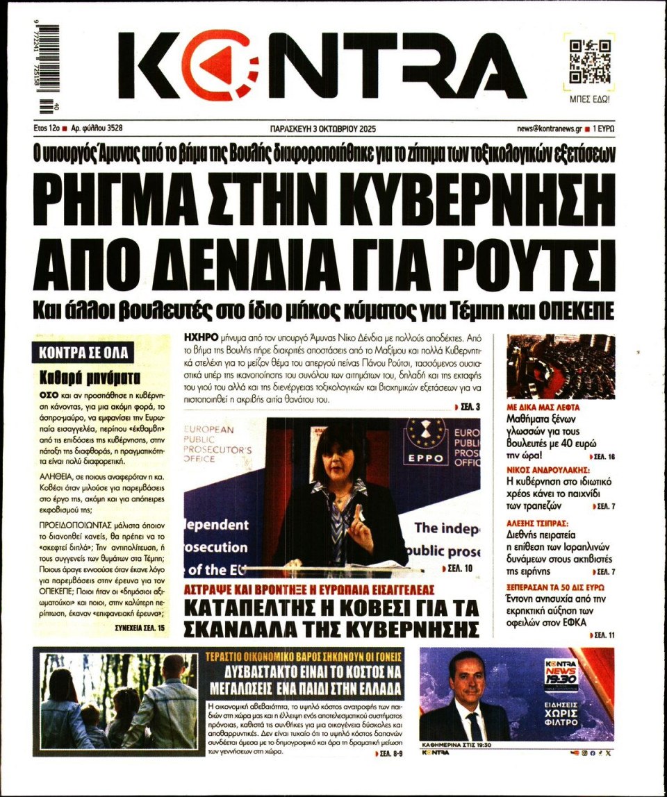 Πρωτοσέλιδο Εφημερίδας - Kontra News - 2025-10-03